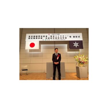 門倉裕社長が令和4年度の東京都優秀技能者「東京マイスター」に認定！