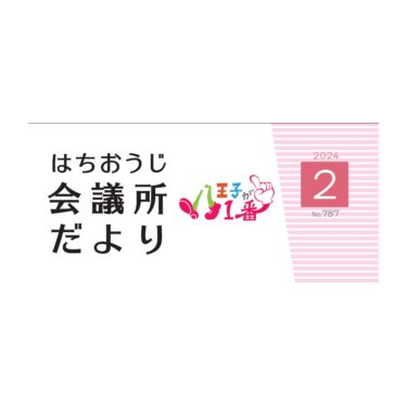 はちおうじ会議所だより№787（2024年2月号）会員たんぽうにご掲載いただきました