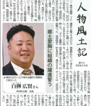 八王子青年会議所の理事長に就任した白柳部長が、タウンニュース八王子版に掲載されました！【タウンニュース八王子版】
