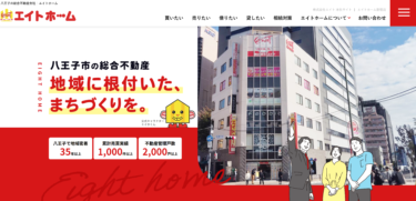「エイトホーム」ホームページリニューアルのお知らせ